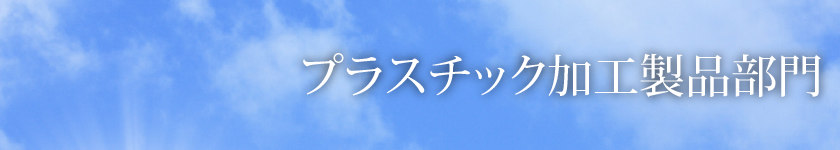 プラスチック加工製品部門