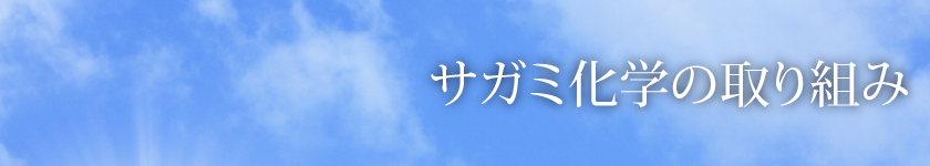 サガミ化学の取り組み