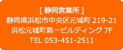 静岡事業部