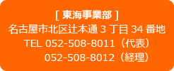 東海事業部