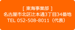 東海事業部