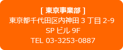 東京事業部