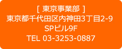 東京事業部